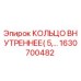 1630700482 КОЛЬЦО ВНУТРЕННЕЕ (5) Эпирок