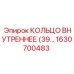 1630700483 КОЛЬЦО ВНУТРЕННЕЕ (39) Эпирок