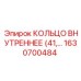 1630700484 КОЛЬЦО ВНУТРЕННЕЕ (41) Эпирок