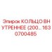 1630700485 КОЛЬЦО ВНУТРЕННЕЕ (200) Эпирок