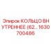 1630700486 КОЛЬЦО ВНУТРЕННЕЕ (62) Эпирок