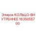 1635055700 КОЛЬЦО-ВНУТРЕННЕЕ Epiroc