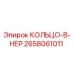 2658061011 КОЛЬЦО-В-НЕР by Epiroc