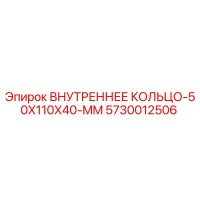 5730012506 ВНУТРЕННЕЕ КОЛЬЦО-50X110X40-MM Epiroc