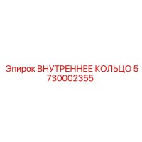 5730002355 ВНУТРЕННЕЕ КОЛЬЦО Epiroc