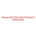 5730002355 ВНУТРЕННЕЕ КОЛЬЦО Epiroc