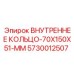 5730012507 ВНУТРЕННЕЕ КОЛЬЦО-70X150X51-MM Epiroc