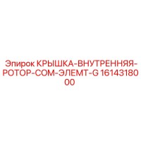 1614318000 КРЫШКА-ВНУТРЕННЯЯ-РОТОР-COM-ЭЛЕМТ-G Epiroc