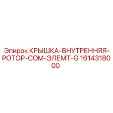 1614318000 КРЫШКА-ВНУТРЕННЯЯ-РОТОР-COM-ЭЛЕМТ-G Epiroc