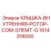 1614318000 КРЫШКА-ВНУТРЕННЯЯ-РОТОР-COM-ЭЛЕМТ-G Epiroc