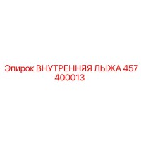 457400013 ВНУТРЕННЯЯ ЛЫЖА | Epiroc