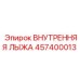457400013 ВНУТРЕННЯЯ ЛЫЖА | Epiroc