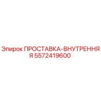 5572419600 ПРОСТАВКА-ВНУТРЕННЯЯ Epiroc