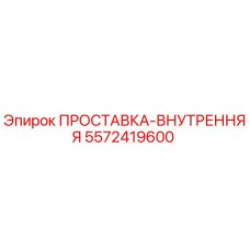 Оригинальная проставка внутренняя 5572419600 производитель Epiroc