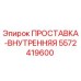 Оригинальная проставка внутренняя 5572419600 производитель Epiroc