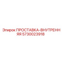 5730023918 ПРОСТАВКА-ВНУТРЕННЯЯ Epiroc