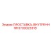 5730023918 ПРОСТАВКА-ВНУТРЕННЯЯ Epiroc