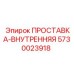 5730023918 ПРОСТАВКА-ВНУТРЕННЯЯ Epiroc