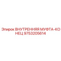 9753205614 ВНУТРЕННЯЯ МУФТА-КОНЕЦ Epiroc