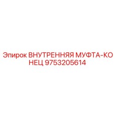 9753205614 ВНУТРЕННЯЯ МУФТА-КОНЕЦ Epiroc