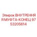 9753205614 ВНУТРЕННЯЯ МУФТА-КОНЕЦ Epiroc