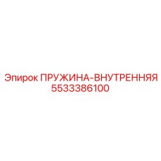 5533386100 ПРУЖИНА-ВНУТРЕННЯЯ Epiroc