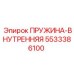 5533386100 ПРУЖИНА-ВНУТРЕННЯЯ Epiroc
