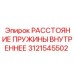 Пружинный дистанцер внутренний 3121545502 для техники Epiroc