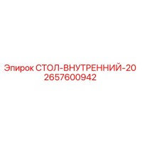 2657600942 СТОЛ-ВНУТРЕННИЙ-20 Epiroc
