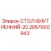 Фото оригинального СТОЛА-ВНУТРЕННЕГО-20 2657600942 производства Epiroc
