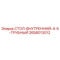 2658013012 СТОЛ-ВНУТРЕННИЙ-4-5-ТРУБНЫЙ Epiroc