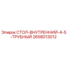 2658013012 СТОЛ-ВНУТРЕННИЙ-4-5-ТРУБНЫЙ Epiroc