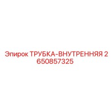 Точная внутренняя трубка Epiroc 2650857325