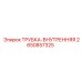 Точная внутренняя трубка Epiroc 2650857325