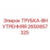 Точная внутренняя трубка Epiroc 2650857325