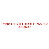 3030088500 ВНУТРЕННЯЯ ТРУБА Epiroc