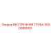 3030088500 ВНУТРЕННЯЯ ТРУБА Epiroc