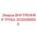3030088500 ВНУТРЕННЯЯ ТРУБА Epiroc