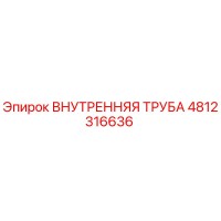 4812316636 Внутренняя Труба Epiroc