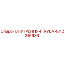 4812316636 Внутренняя Труба Epiroc