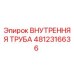 4812316636 Внутренняя Труба Epiroc