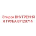 87128714 ВНУТРЕННЯЯ ТРУБА Epiroc