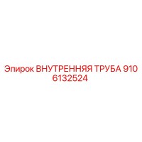 9106132524 ВНУТРЕННЯЯ ТРУБА Epiroc (Эпирок)