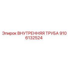 9106132524 ВНУТРЕННЯЯ ТРУБА Epiroc (Эпирок)