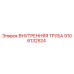 9106132524 ВНУТРЕННЯЯ ТРУБА Epiroc (Эпирок)