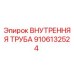 9106132524 ВНУТРЕННЯЯ ТРУБА Epiroc (Эпирок)