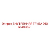 9106149362 ВНУТРЕННЯЯ ТРУБА Epiroc (Эпирок)