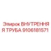 9106181571 ВНУТРЕННЯЯ ТРУБА Epiroc (Эпирок)