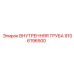 9106196500 ВНУТРЕННЯЯ ТРУБА Epiroc (Эпирок)