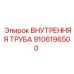 9106196500 ВНУТРЕННЯЯ ТРУБА Epiroc (Эпирок)